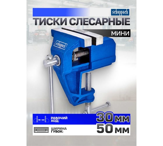 Тиски слесарные мини Scheppach (ширина губ - 50мм) Sch-32950(66047)