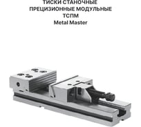 Тиски станочные прецизионные модульные METALMASTER ТСПМ 150/300 23377