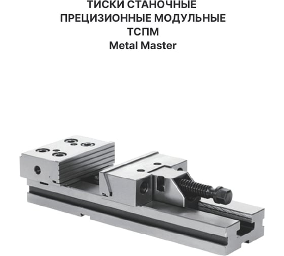 Тиски станочные прецизионные модульные METALMASTER ТСПМ 150/300 23377