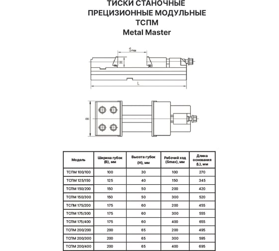 Тиски станочные прецизионные модульные METALMASTER ТСПМ 175/400 23380