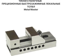 Тиски станочные прецизионные быстрозажимные лекальные METALMASTER ТСПБЛ 80/100 23395
