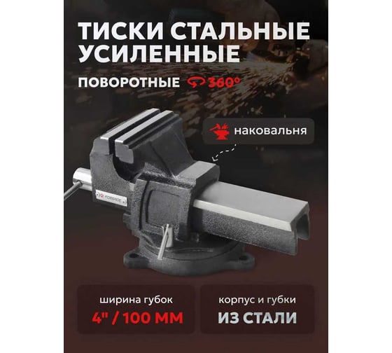 Тиски Forsage стальные усиленные поворотные с наковальней 4"-100мм F-6540904(47310)