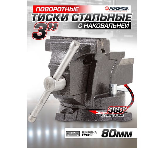 Тиски Forsage стальные поворотные с наковальней 3"-80мм 47861 F-6540303