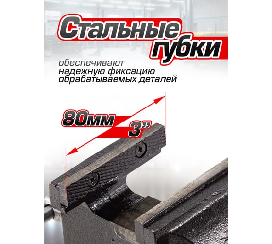 Тиски Forsage стальные поворотные с наковальней 3"-80мм 47861 F-6540303