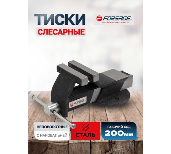 Тиски стальные с наковальней Forsage 8"-200 мм F-6540708(18550)