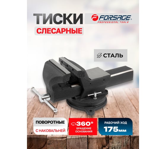 Тиски Forsage стальные поворотные с наковальней для труб 7"-175мм 47868 F-6540607