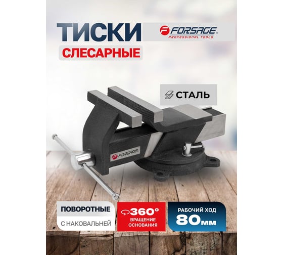 Стальные поворотные тиски Forsage с наковальней 3"-80мм F-6540803(18546) 1