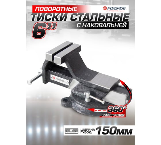 Тиски Forsage стальные поворотные с наковальней 6"-150мм 18544 F-6540806