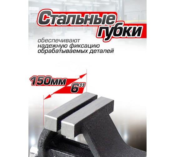 Тиски Forsage стальные поворотные с наковальней 6"-150мм 18544 F-6540806