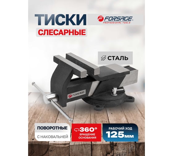 Тиски Forsage стальные поворотные с наковальней 5"-125мм 18543 F-6540805 F-6540805(18543)