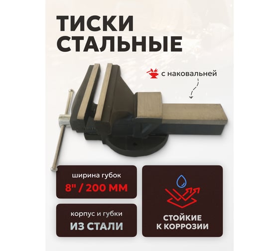 Стальные тиски ForceKraft с наковальней 8''-200мм FK-6540208(47021)