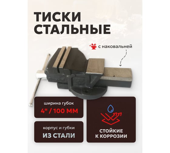 Стальные тиски FORCEKRAFT с наковальней 4"-100мм FK-6540204(47016)