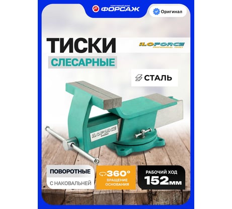 Тиски стальные ILOforce поворотные с наковальней IF-6540806W(64023)