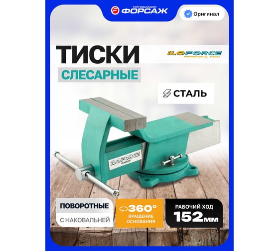 Тиски стальные ILOforce поворотные с наковальней IF-6540806W(64023)