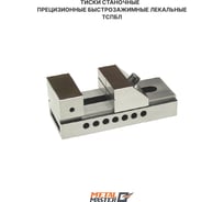 Тиски станочные Metal Master прецизионные быстрозажимные лекальные ТСПБЛ 25/22 24075