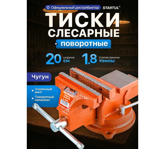 Слесарные поворотные тиски STARTUL Master 200 мм ST9450-200