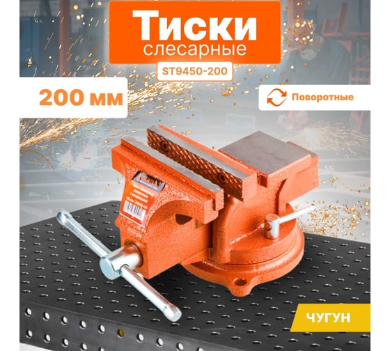 Слесарные поворотные тиски STARTUL Master 200 мм ST9450-200