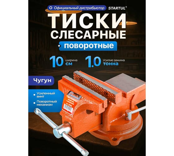 Слесарные тиски STARTUL 100 мм поворотные Master ST9450-100