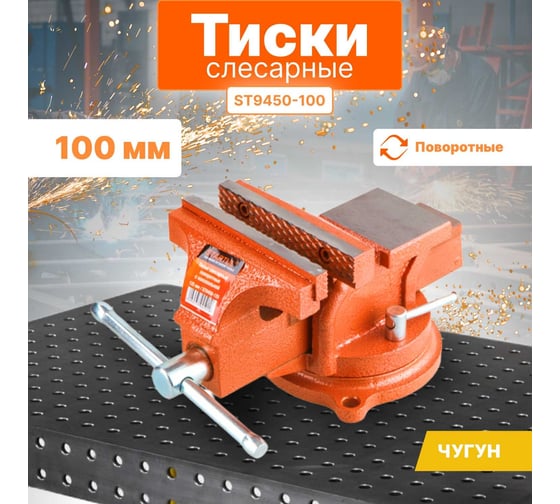 Слесарные тиски STARTUL 100 мм поворотные Master ST9450-100