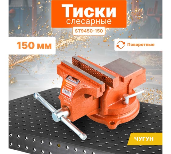 Слесарные тиски STARTUL 150 мм поворотные Master ST9450-150
