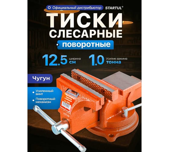 Слесарные тиски STARTUL Master 125 мм, поворотные ST9450-125