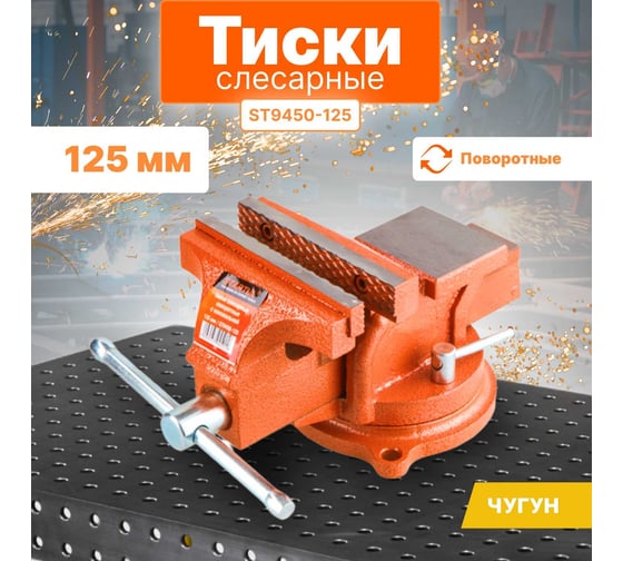 Слесарные тиски STARTUL Master 125 мм, поворотные ST9450-125