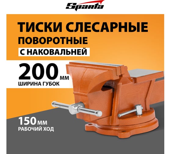 Слесарные тиски SPARTA 200 мм, поворотные, с наковальней 186295