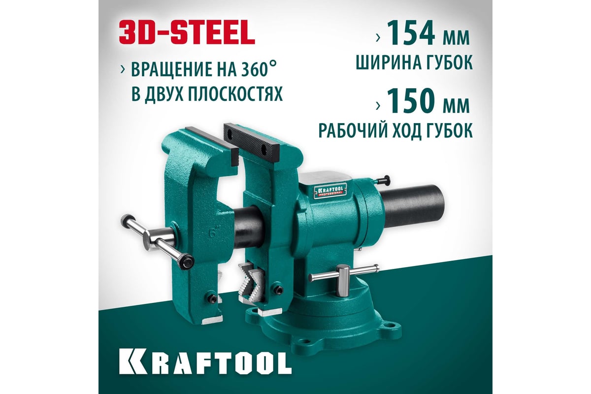 Слесарные тиски KRAFTOOL 3D-Steel 150 мм 32704-150 - выгодная цена ...