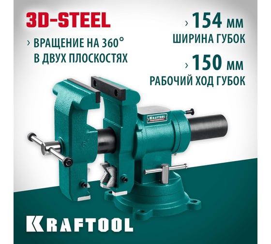 Слесарные тиски KRAFTOOL 3D-Steel 150 мм 32704-150