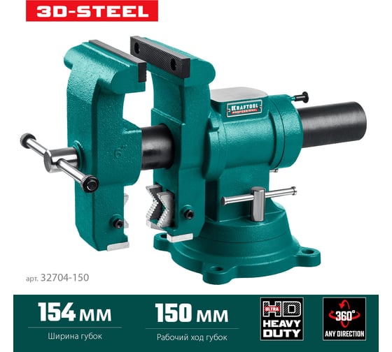 Слесарные тиски KRAFTOOL 3D-Steel 150 мм 32704-150