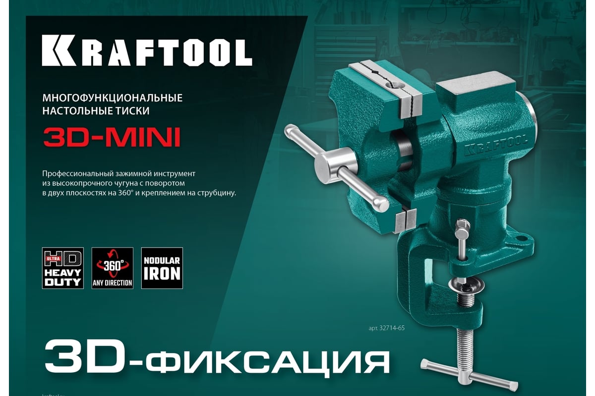 Многофункциональные настольные тиски KRAFTOOL 3D-MINI 65/38 мм 32714-65 -  выгодная цена, отзывы, характеристики, фото - купить в Москве и РФ