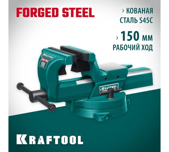 Кованые стальные тиски с регулировкой компенсации люфта KRAFTOOL Forge-130/150 32700-150
