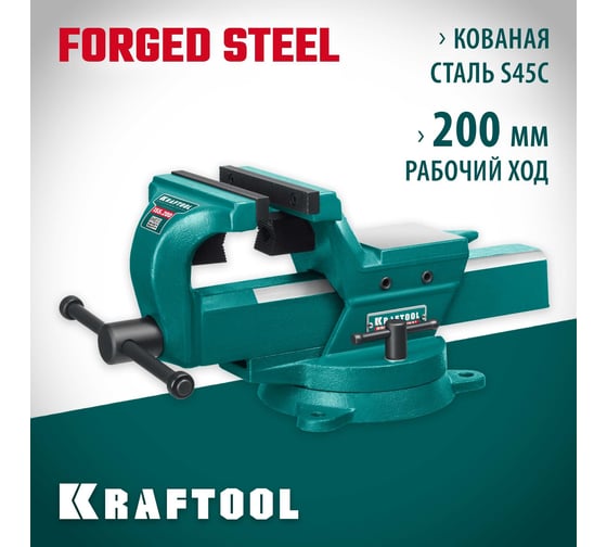 Кованые стальные тиски KRAFTOOL Forge-155/200 32700-200
