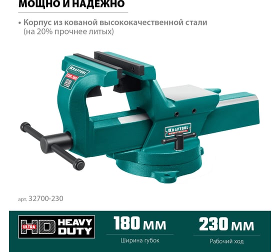 Кованые стальные тиски KRAFTOOL Forge-180/230 32700-230