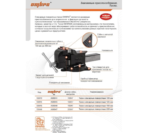 Слесарные поворотные тиски, 150мм Ombra A90046 55615