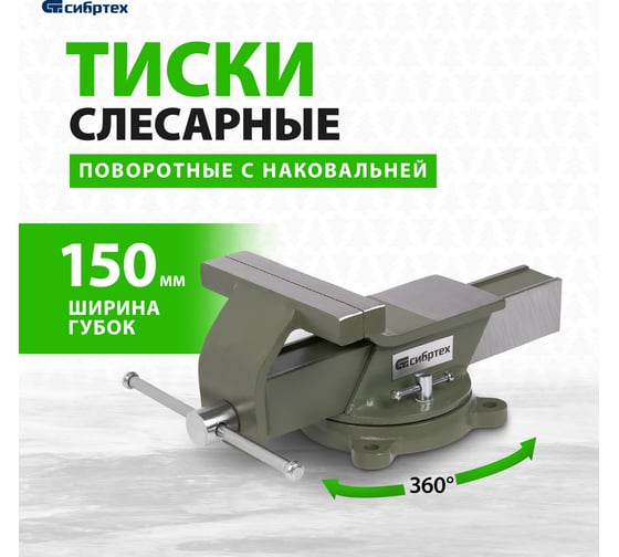 Тиски СИБРТЕХ слесарные, 150 мм, стальные, поворотные 18620
