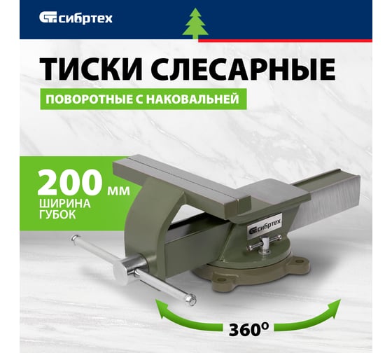 Тиски СИБРТЕХ слесарные, 200 мм, стальные, поворотные 18621
