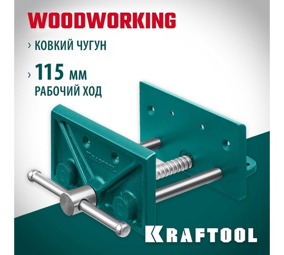 Столярные переносные тиски KRAFTOOL 165 мм 32718-150