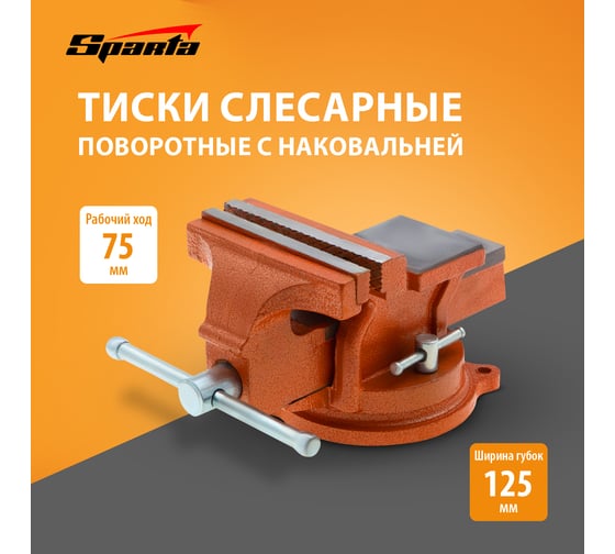 Слесарные поворотные тиски 125 мм с наковальней SPARTA 186255