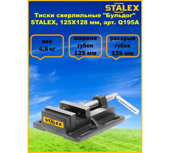 Сверлильные тиски Stalex Бульдог 125x128 мм, 4,5 кг Q195A