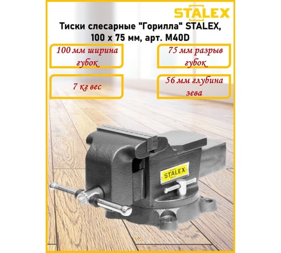 Слесарные тиски Stalex Горилла M40D