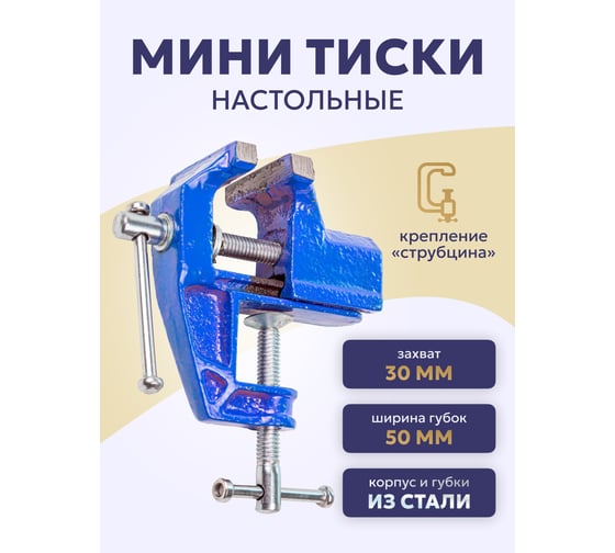 Настольные мини тиски Forsage ширина губок 50 мм, захват 30 мм, крепление "струбцина" F-32950(26824)