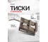 Станочные тиски Forsage 6" 150 мм F-6540406 F-6540406(51729) 2