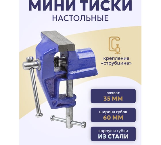Настольные мини тиски Forsage ширина губок 60 мм, захват 35 мм, крепление "струбцина" F-32960(26826)