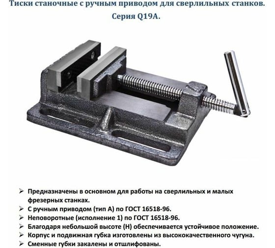 Станочные тиски для сверлильных станков 100м GRIFF Q19A b241502