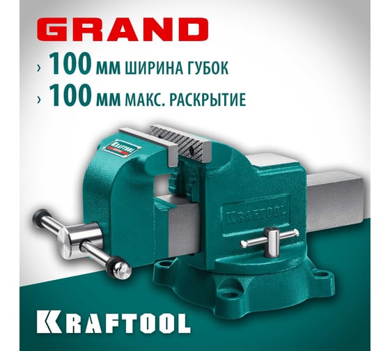 Слесарные тиски KRAFTOOL Grand 100 мм 32702-100