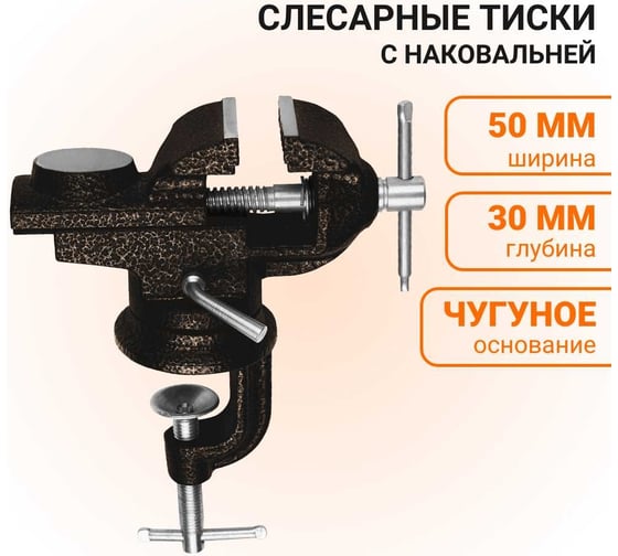 Поворотные слесарные тиски на струбцине с наковальней Wokin 50 мм 1352523