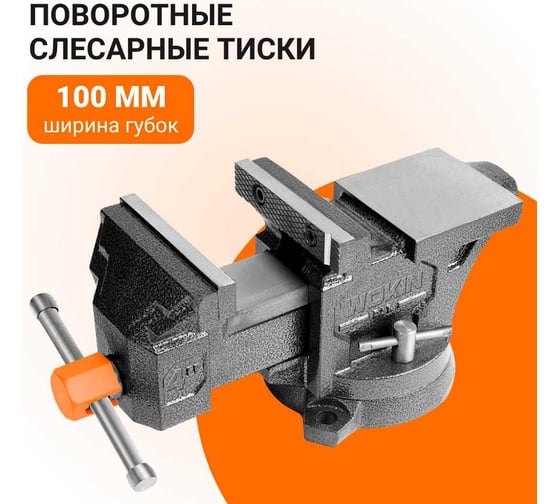 Поворотные слесарные тиски с наковальней Wokin 100 мм 1352526