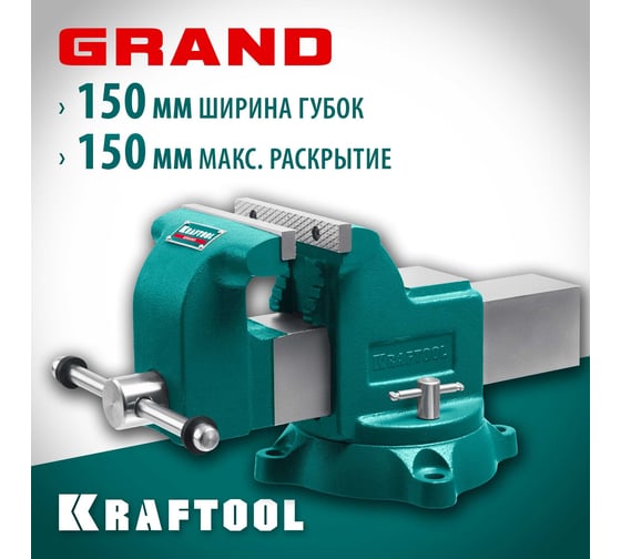 Слесарные тиски KRAFTOOL Grand 150 мм 32702-150