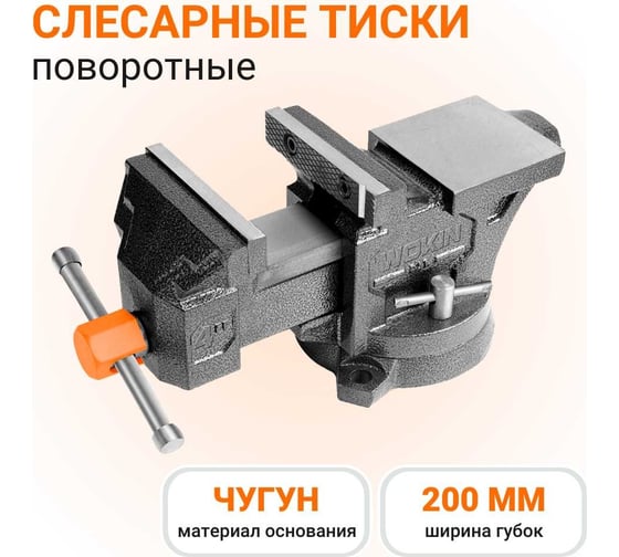 Поворотные слесарные тиски с наковальней Wokin 200 мм 1352528